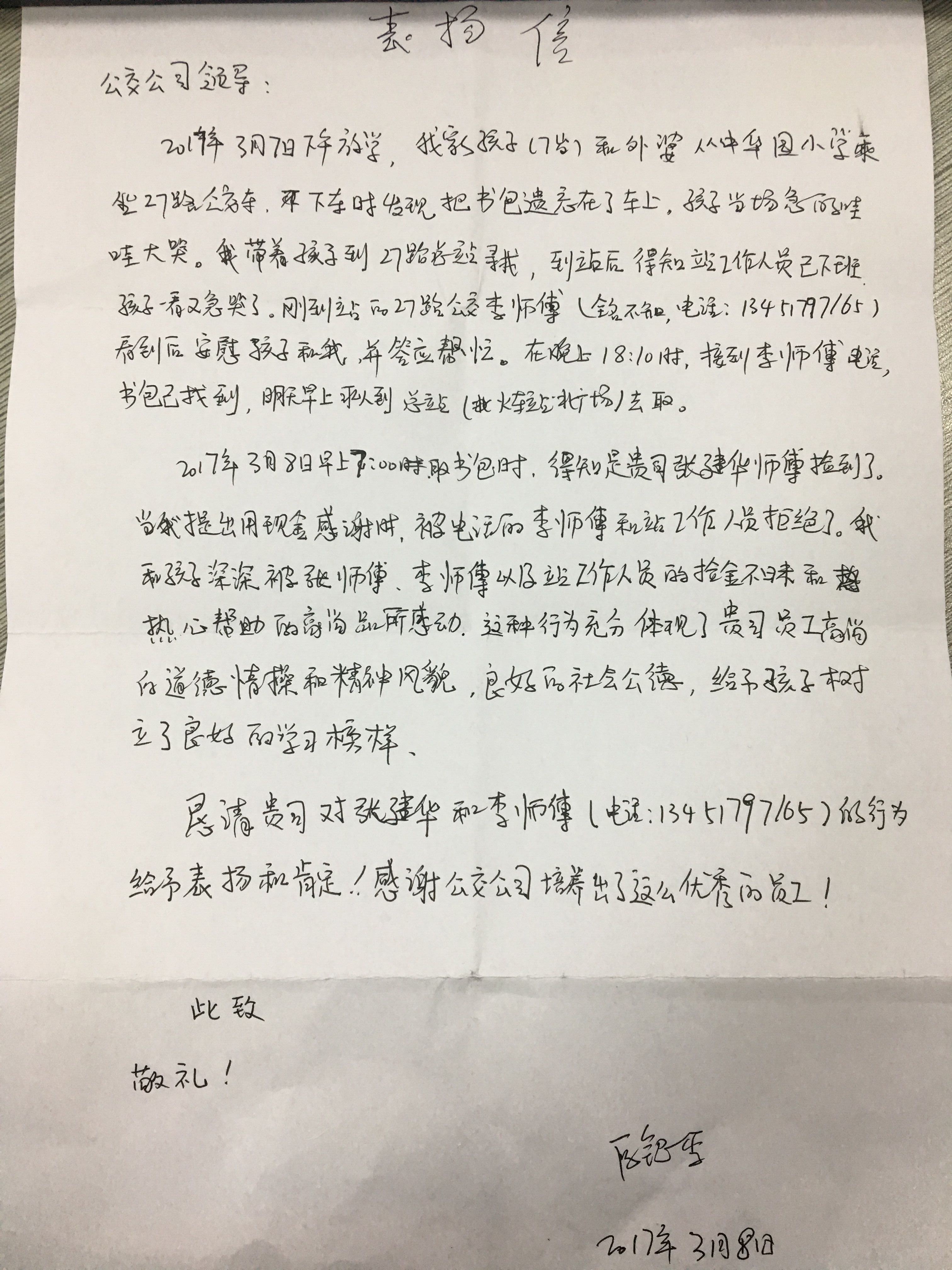 3月8日 27路李如河、張建華表揚信.jpg